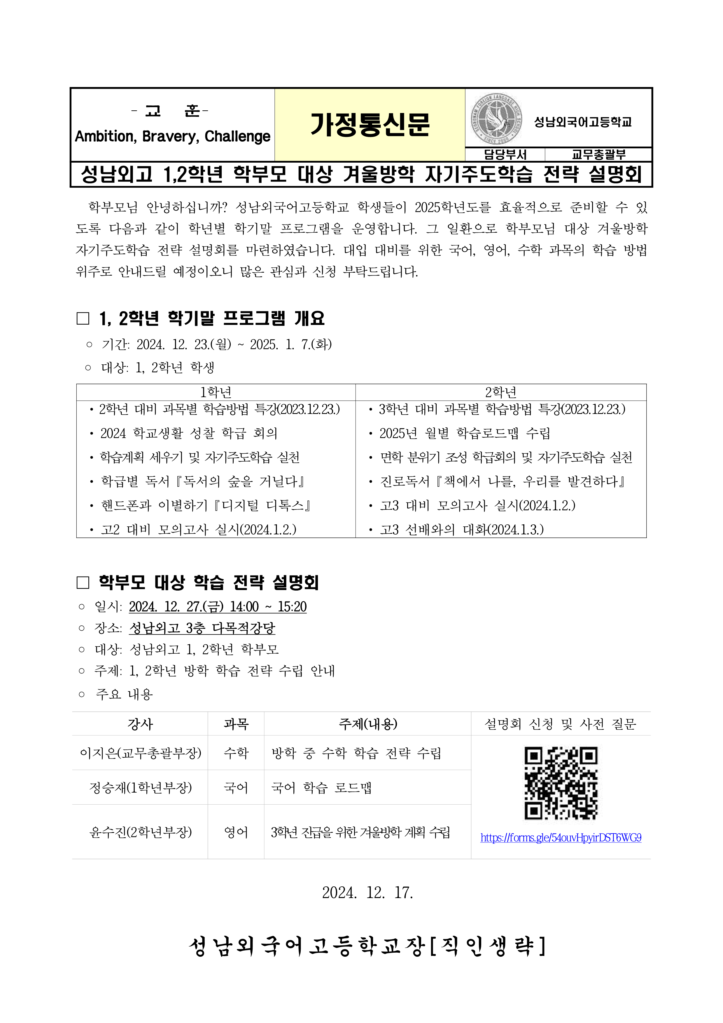 가정통신문_2024 1,2학년 학부모 대상 방학 학습 전략 설명회_1